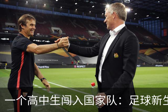 一个高中生闯入国家队：足球新生代的逆袭故事