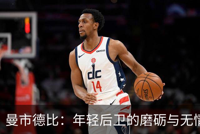 曼市德比：年轻后卫的磨砺与无情现实